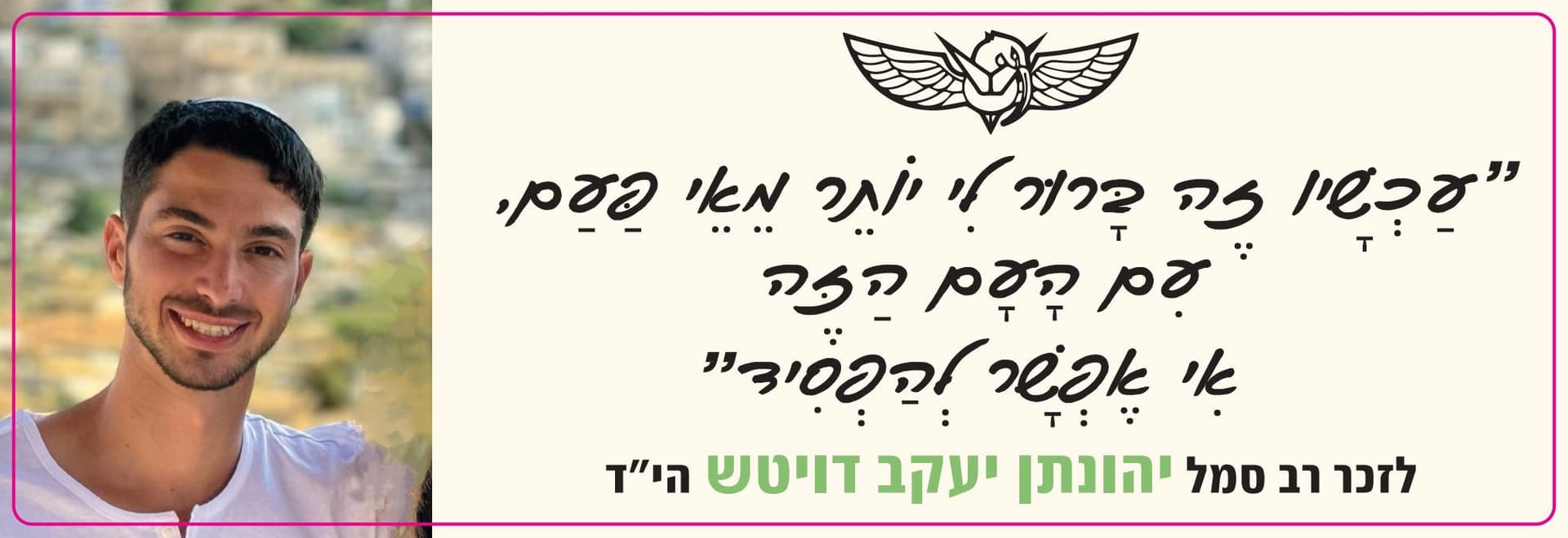 לזכרו של יהונתן דויטש הי״ד