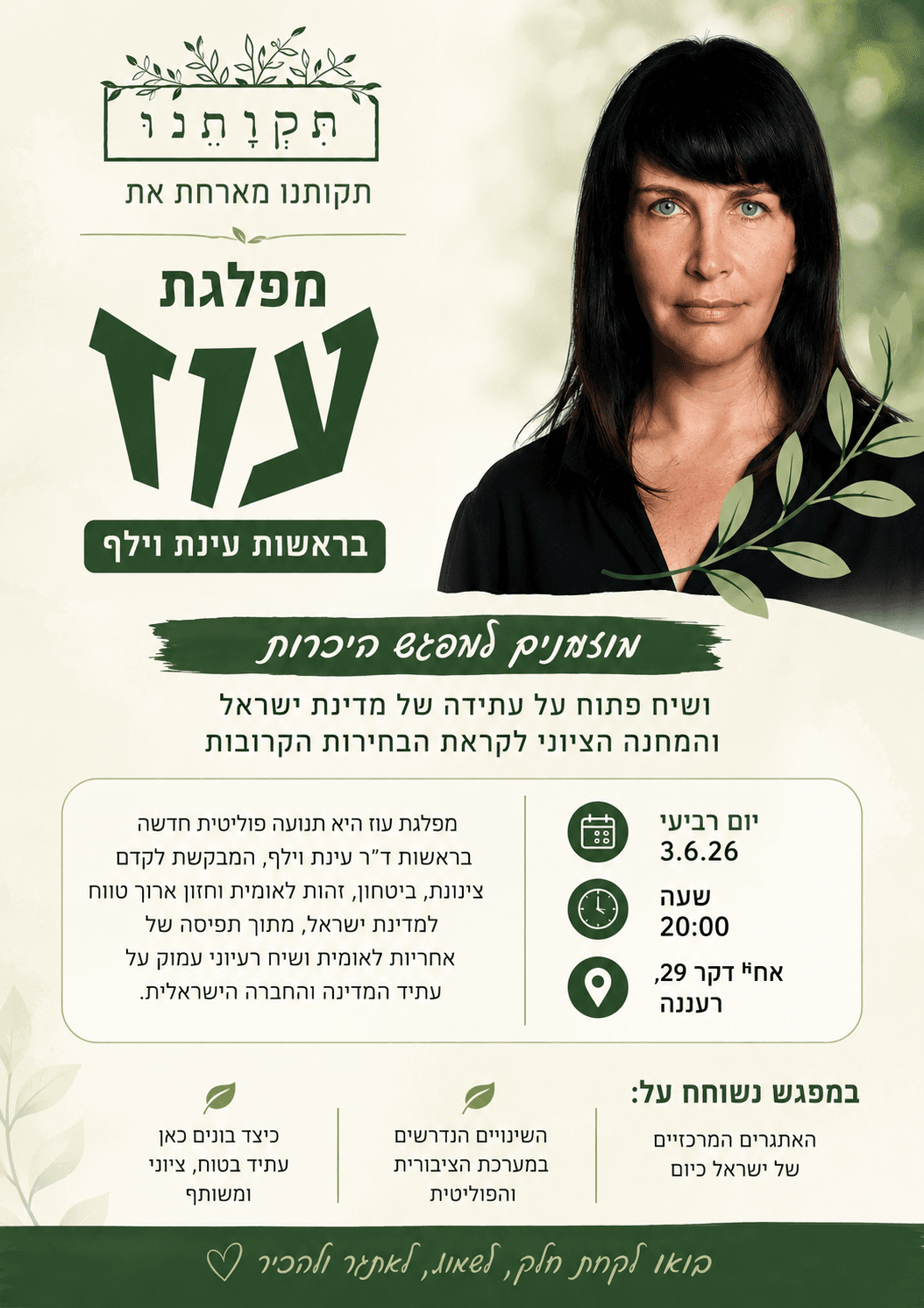 תקותנו מארחת את מפלגת עוז